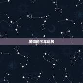 属狗的今年运势，属狗人未来十年运势预测