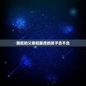 属蛇的父亲和属虎的孩子合不合，蛇与虎父子相克吗