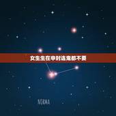 女生生在申时连鬼都不要，申时出生的女孩命运