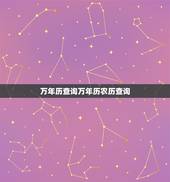 万年历查询万年历农历查询 万年历2022年黄道吉日查询
