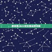 唐绮淇2022处女座运势详解，2021年处女座的运势怎么样 子女运势好