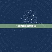1982年属狗的命运，1982年属狗2022 年每月运势