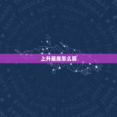 上升星座怎么算，上升星座怎么算？