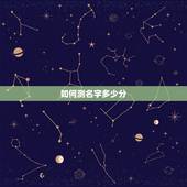 如何测名字多少分，怎样测试名字能打多少分
