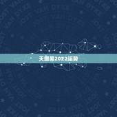天蝎男2022运势，天蝎座2021年运势详解
