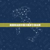 美国转运到中国大概多少钱运费，从美国买东西寄回中国要多长时间？多少邮