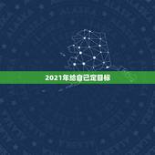 2021年给自己定目标，2021年的愿望和奋斗目标如何制定？