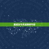 属虎女今天运势好不好，已婚属虎女人2022 年运势