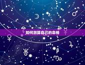 如何测算自己的命格，如何算自己是什么命