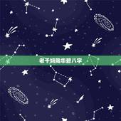 老干妈陶华碧八字，八字无印什么情况
