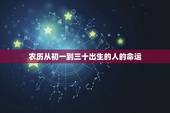 农历从初一到三十出生的人的命运，正月初一出生的人命运怎么样