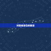 隐者逆位对方喜欢我吗(如何从塔罗牌中解读他的真实想法)