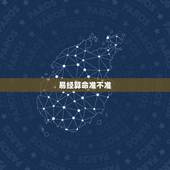 易经算命准不准，易经算命准确吗？