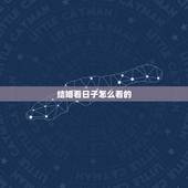 结婚看日子怎么看的，结婚怎样看日子