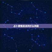 占卜爱情应该问什么问题，算命要问哪些问题？