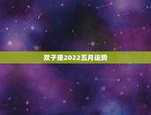 双子座2022五月运势，双子座五月运势如何？
