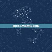 属羊男人生在农历4月婚配，91年男属羊农历四月能跟什么样的属相女配对？
