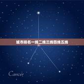 城市排名一线二线三线四线五线，中国一线、二线、三线、四线城市都有哪些南