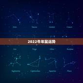 2022牛年鼠运势