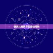 日支比肩男命的最佳婚配，八字合婚年月日时都合好吗