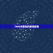 1996年属鼠的最佳配偶，属鼠最佳配偶是什么属相