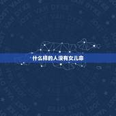 什么样的人没有女儿命，请问，我是不是命里没有女儿命吗？