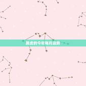属虎的今年每月运势，74年属虎今年运程，属虎的人2015年每月运程