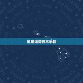 星座运势苏三米勒，苏珊米勒的2011年1月的运势什么时候出来呢，好期待