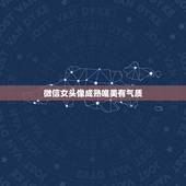 微信女头像成熟唯美有气质，成熟气质女人微信头像