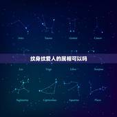 纹身纹爱人的属相可以吗，纹身纹自己生肖可以吗