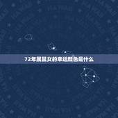 72年属鼠女的幸运颜色是什么，1972属鼠2022 最危险的几个月