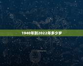 1940年到2022年多少岁，1920年多少岁