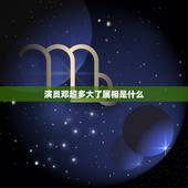 演员邓超多大了属相是什么，演员邓超什么年龄？