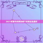 2021年属牛的男孩哪个时辰出生最好，2021年属牛的几月好？