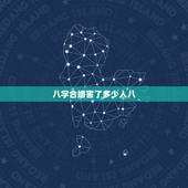 八字合婚害了多少人八，时辰八字合婚不合会影响到家人吗？