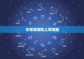 中等婚姻和上等婚姻，中等婚姻与上等婚相比到底有什么不好
