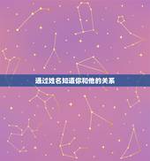 通过姓名知道你和他的关系，如果一个男生知道你的姓名你的学校，通过微信跟