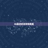 86属虎的吉祥物佩戴，女人属虎佩戴什么旺财