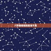 八字看婚姻到底准不准，看婚姻是不是八字比较准啊