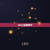 2022运势狮子，狮子座未来三年的运势？