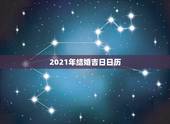 2021年结婚吉日日历，万年历黄道吉日查询 结婚