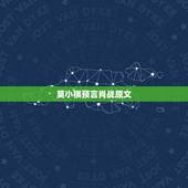 莫小棋预言肖战原文，“圈中预言家”莫小棋，她曾说赵丽颖和冯绍峰必离婚，