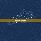 属虎今日运势，属虎今日财运