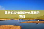 属马的应该佩戴什么属相的饰品，属马适合戴什么