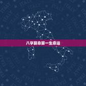 八字算命算一生命运，生辰八字算命真的能算出一个人一生的运程吗？
