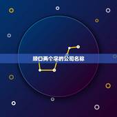 顺口两个字的公司名称，比较顺口的公司名字
