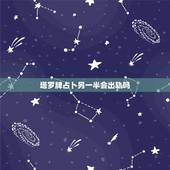 塔罗牌占卜另一半会出轨吗，塔罗牌魔法六芒星占卜法 想知道我跟他以后还能