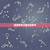 属相按照立春还是春节，十二生肖的划分是以春节划分还是以立春划分？