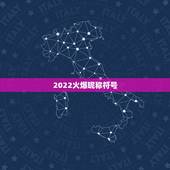 2022火爆昵称符号，2021火爆昵称符号
