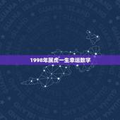 1998年属虎一生幸运数字，1974年属虎人一生幸运数字